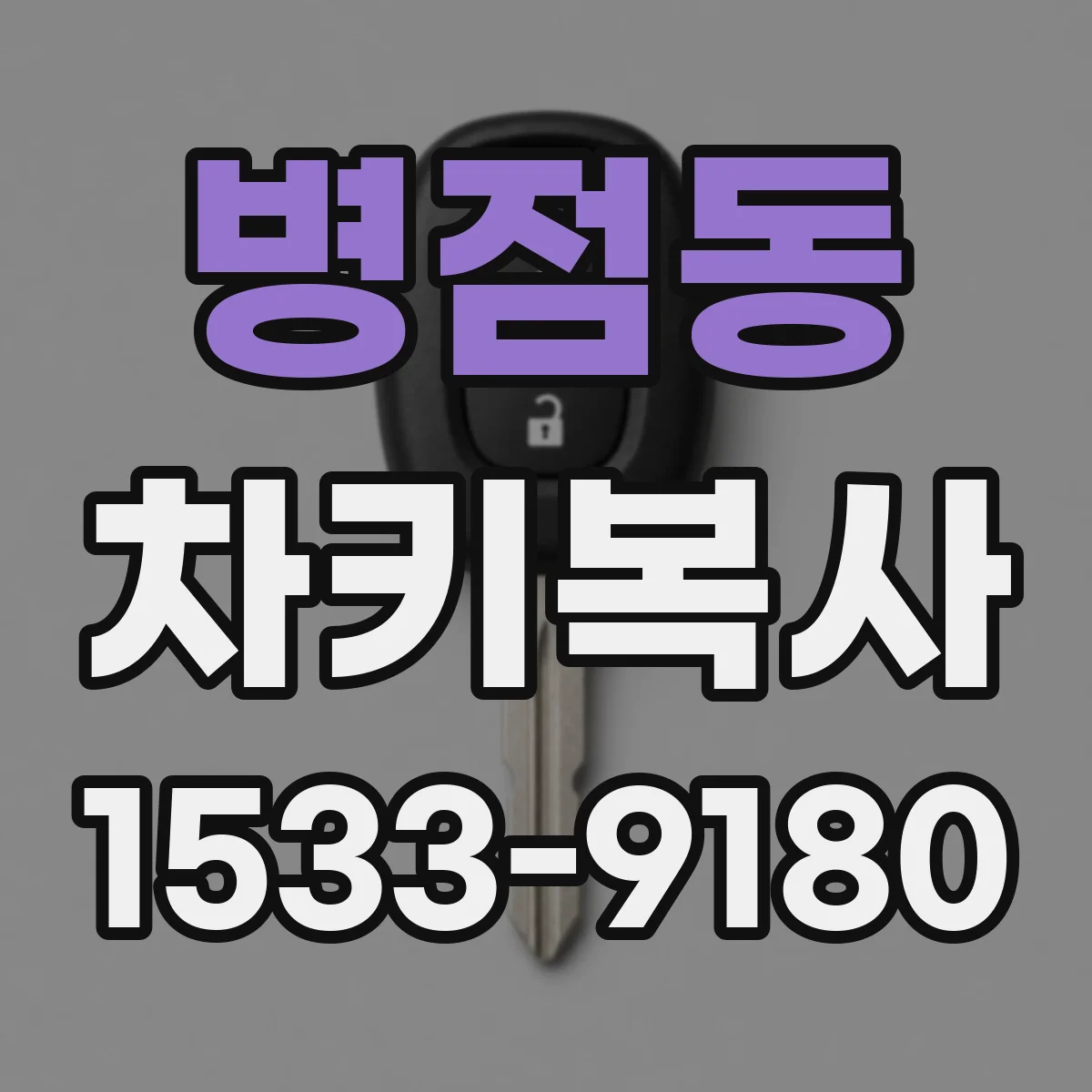 병점동 차키복사