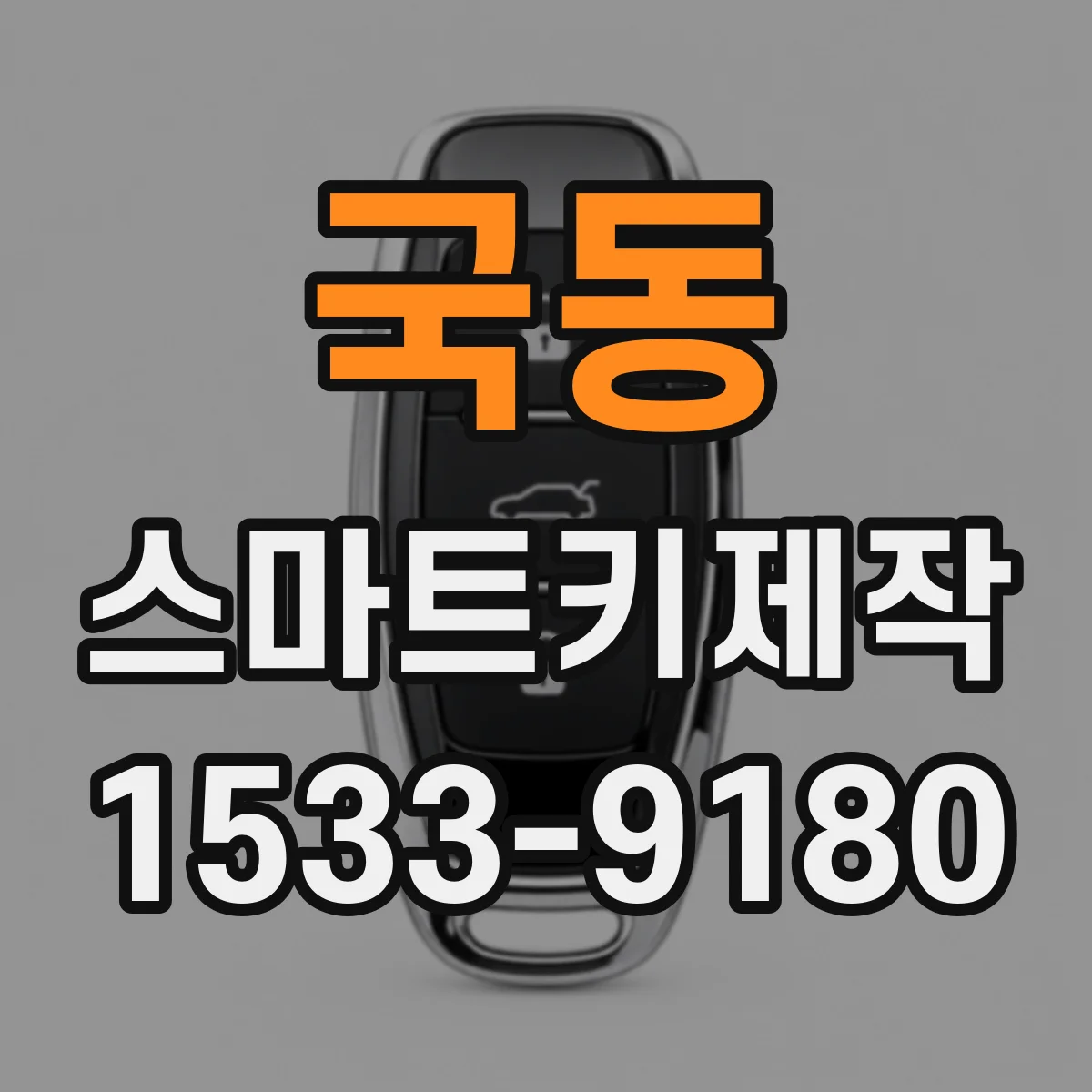 국동 스마트키제작
