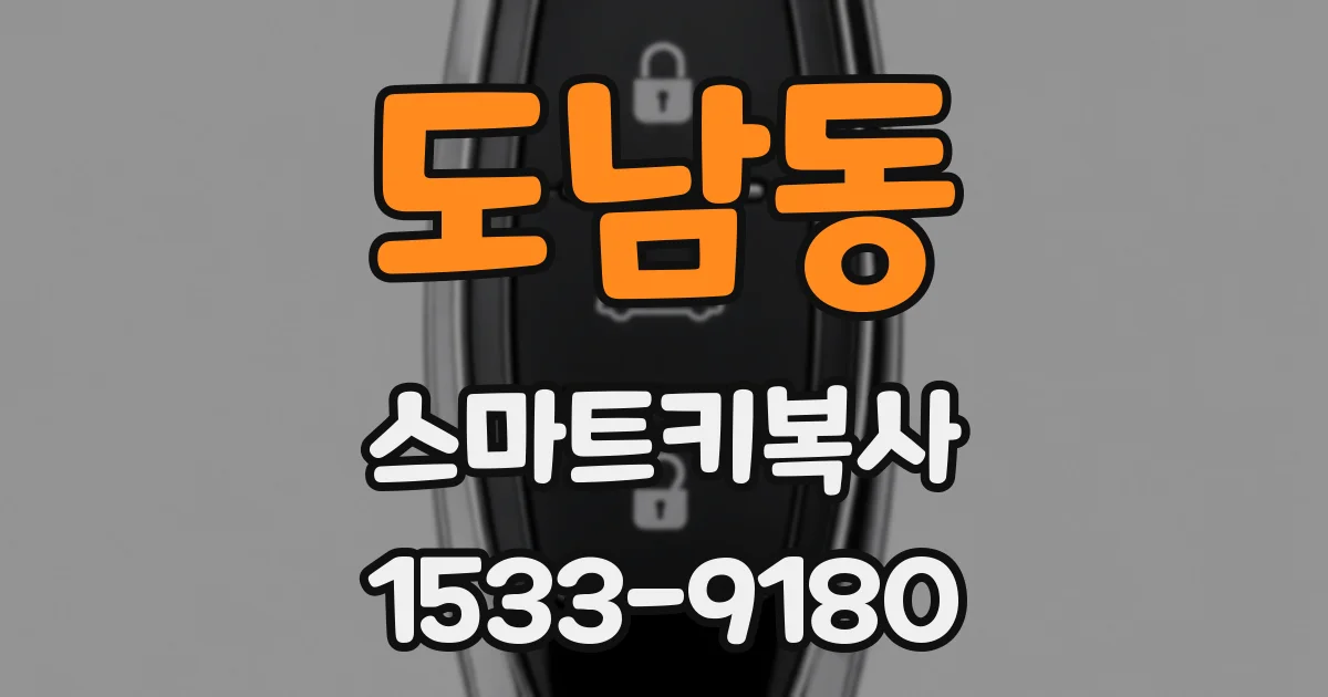 도남동 스마트키복사