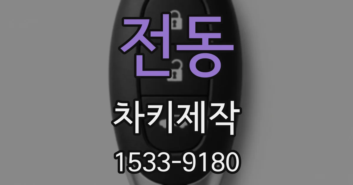 전동 차키제작