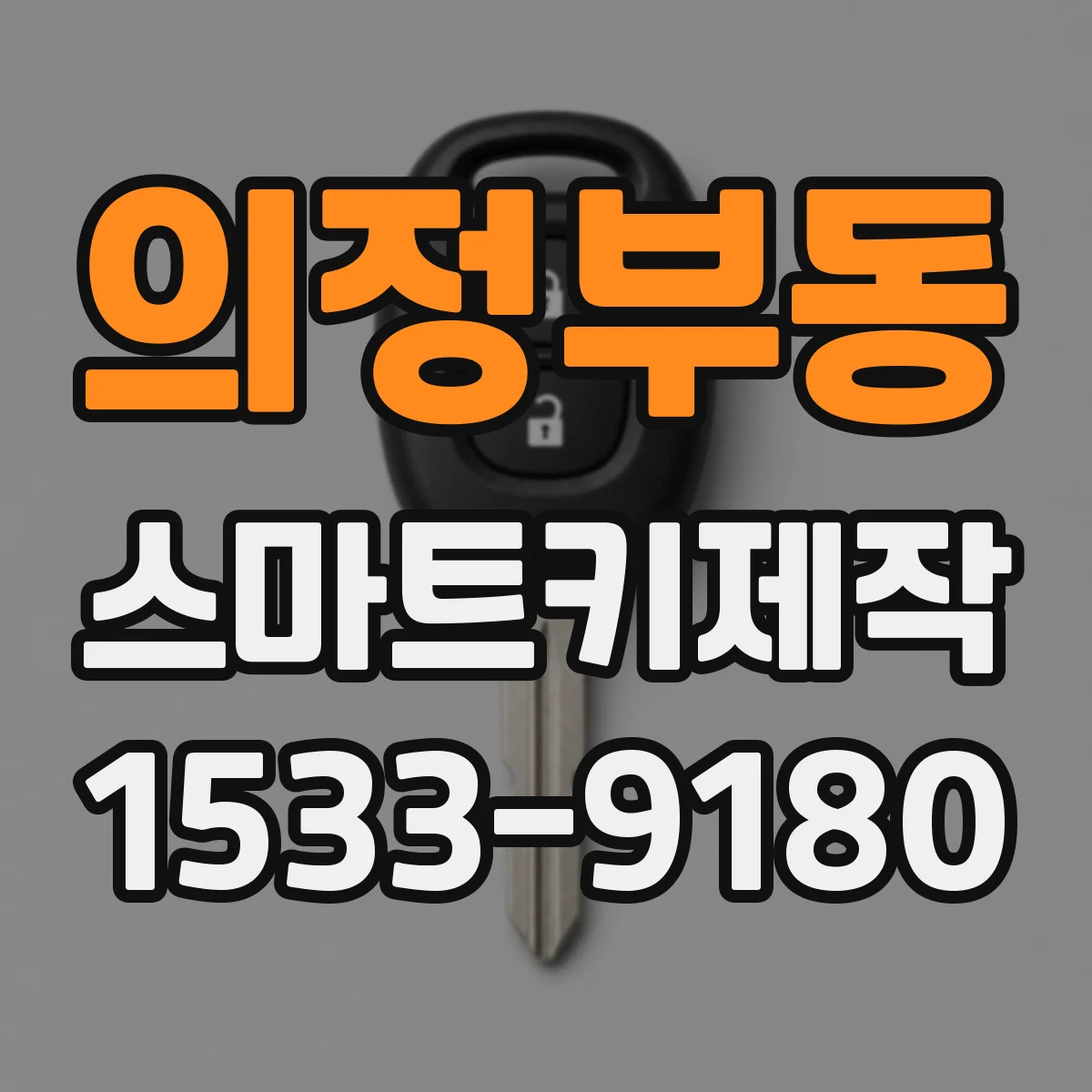 의정부동 스마트키제작