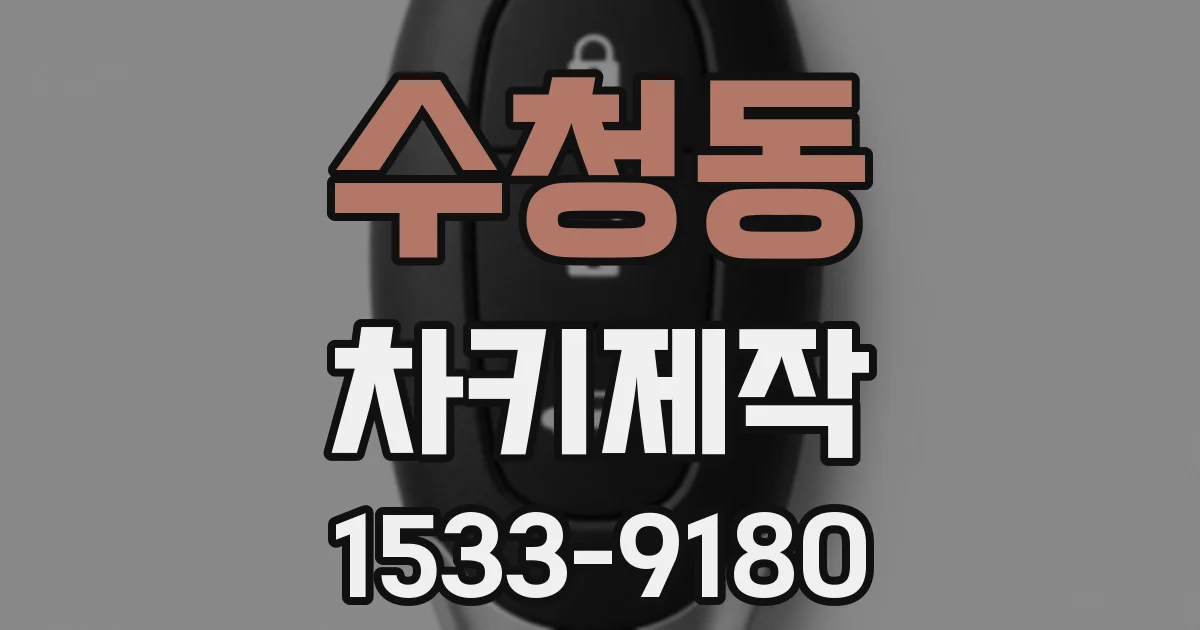수청동 차키제작