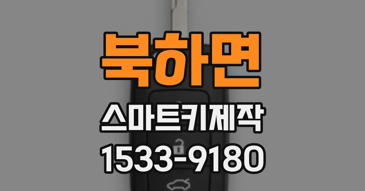 북하면 스마트키제작