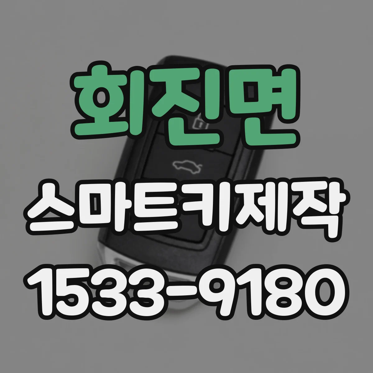 회진면 스마트키제작