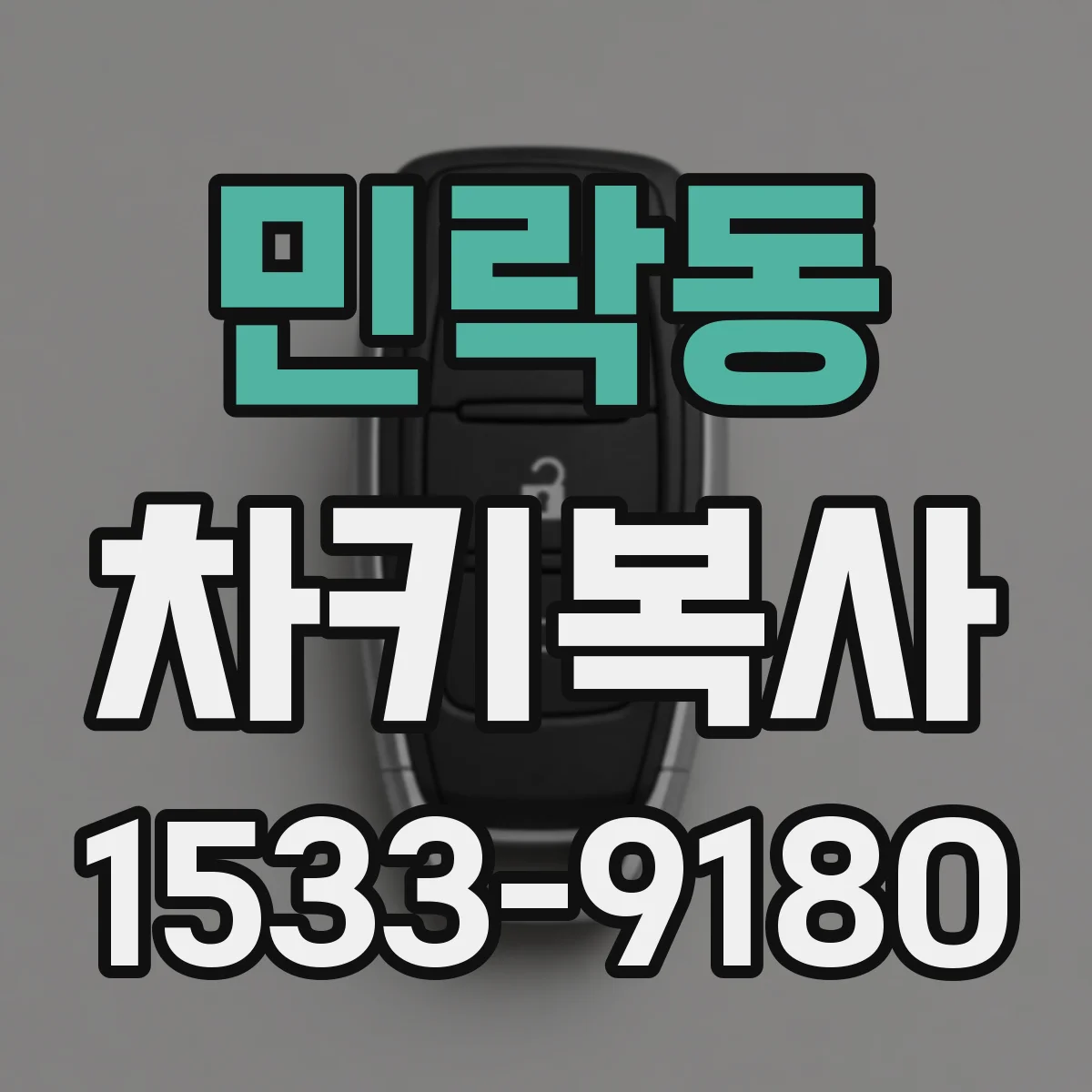 민락동 차키복사