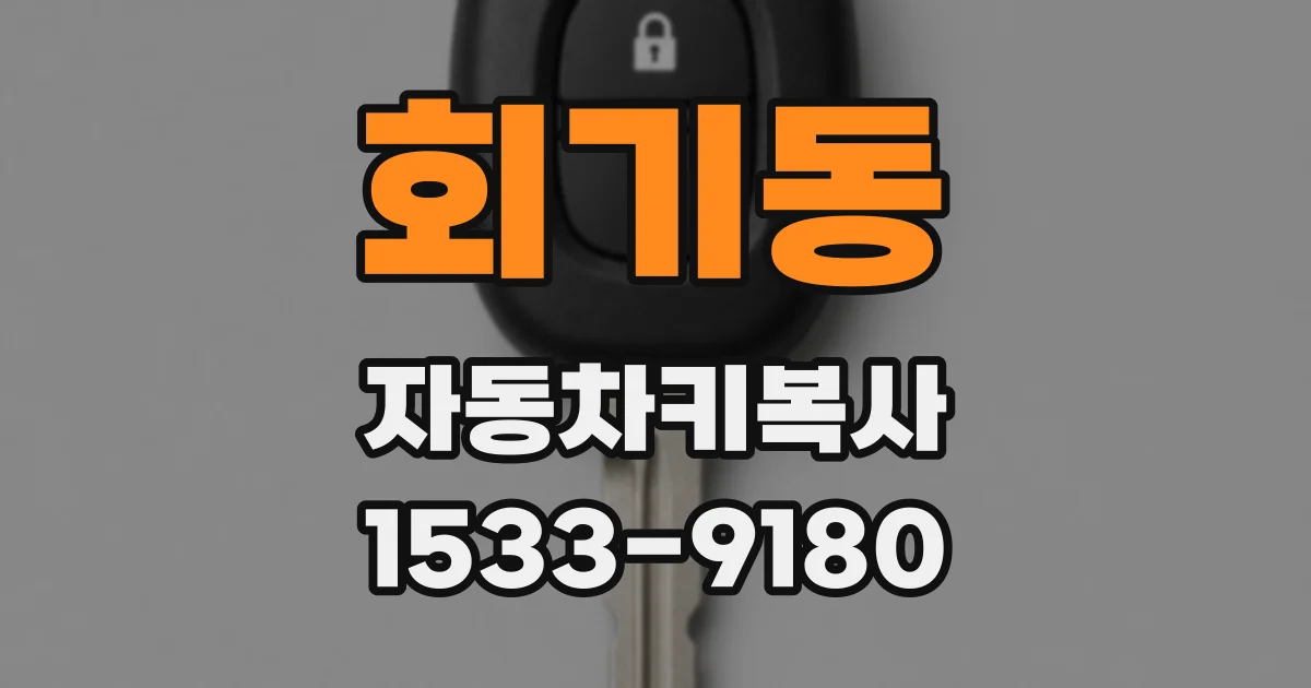 회기동 자동차키복사