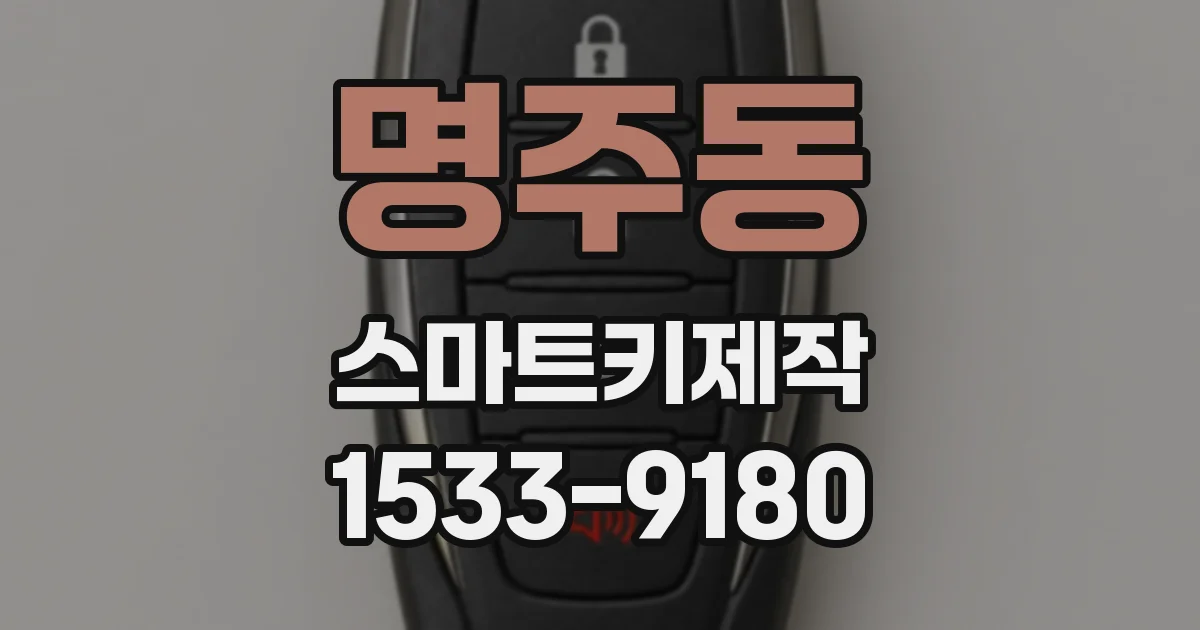 명주동 스마트키제작