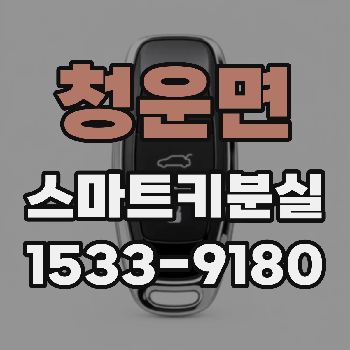 청운면 스마트키분실