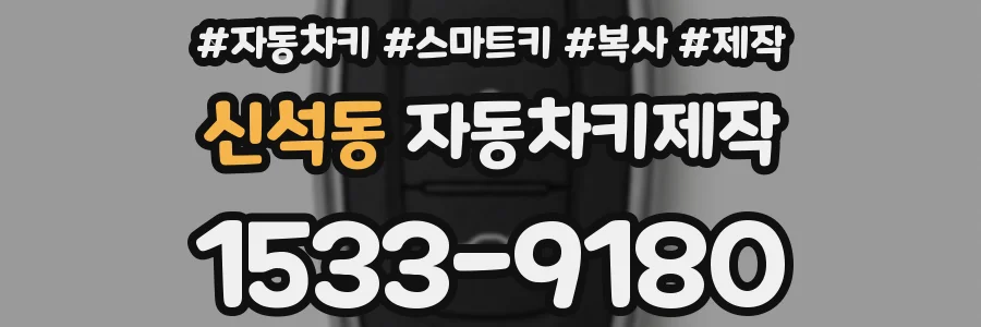 신석동 자동차키제작