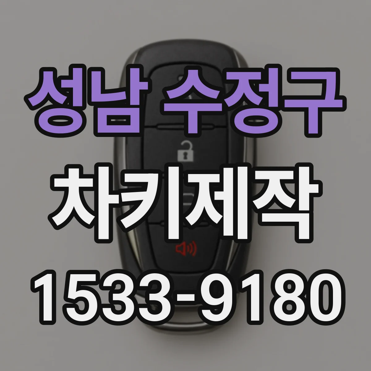 성남 수정구 차키제작