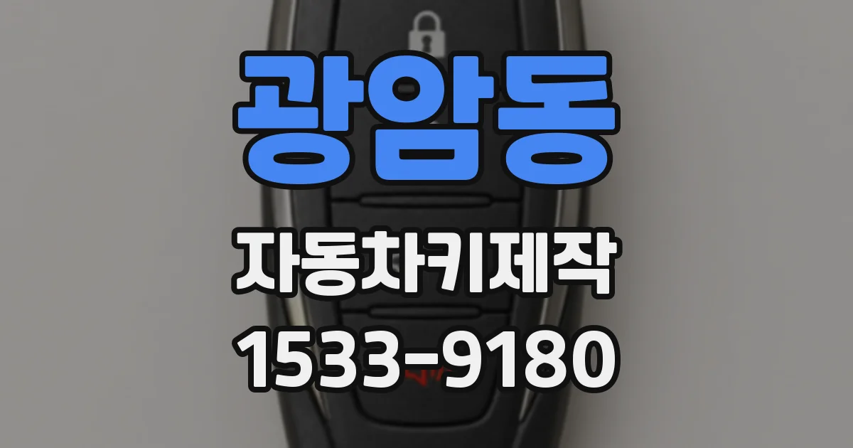 광암동 자동차키제작