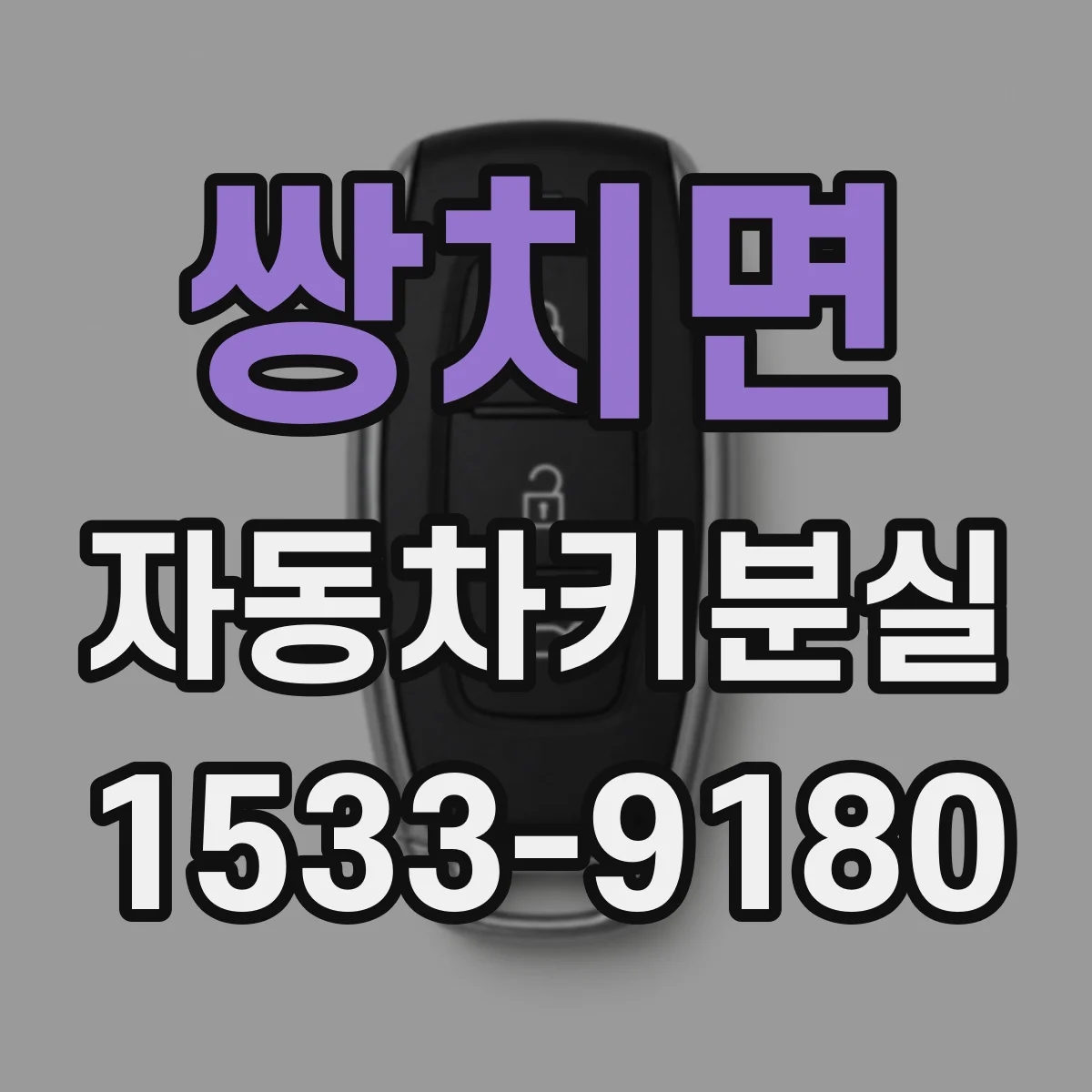 쌍치면 자동차키분실
