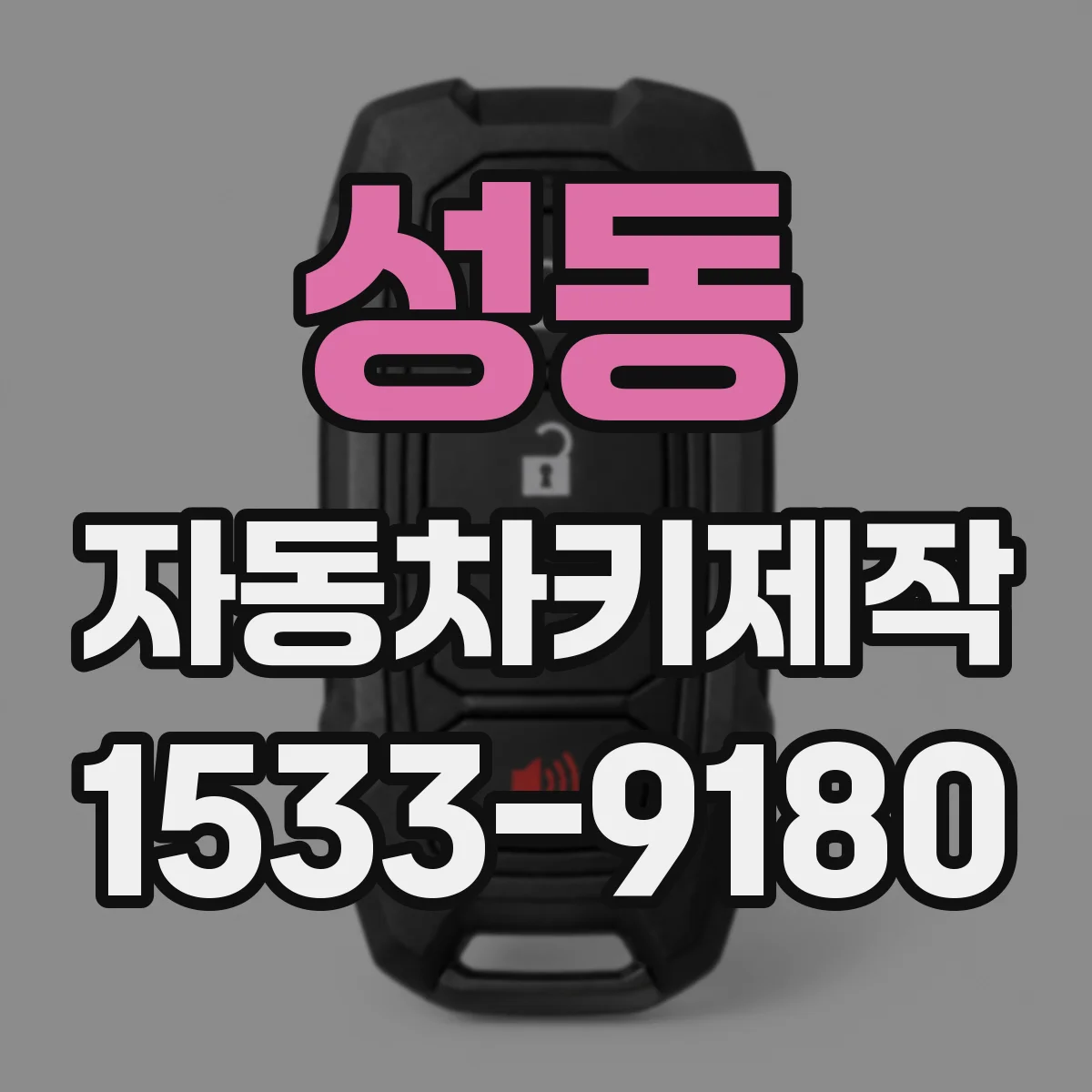 성동 자동차키제작