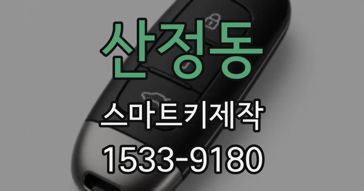 산정동 스마트키제작