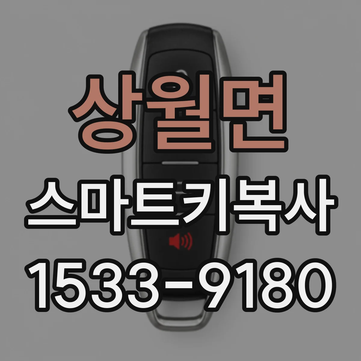 상월면 스마트키복사