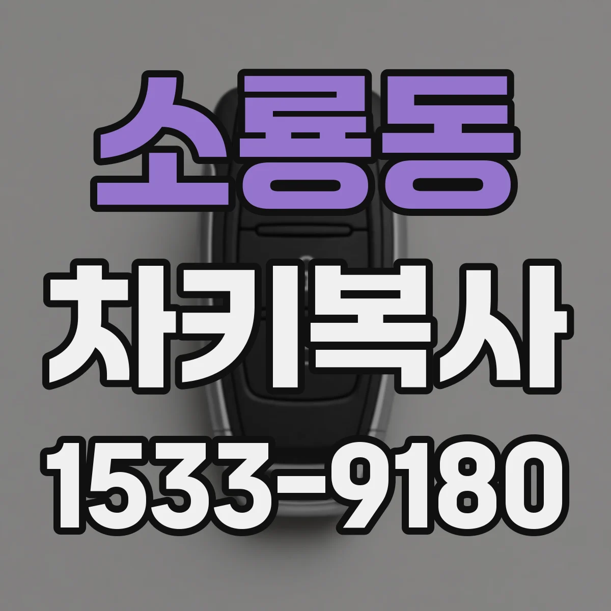 소룡동 차키복사