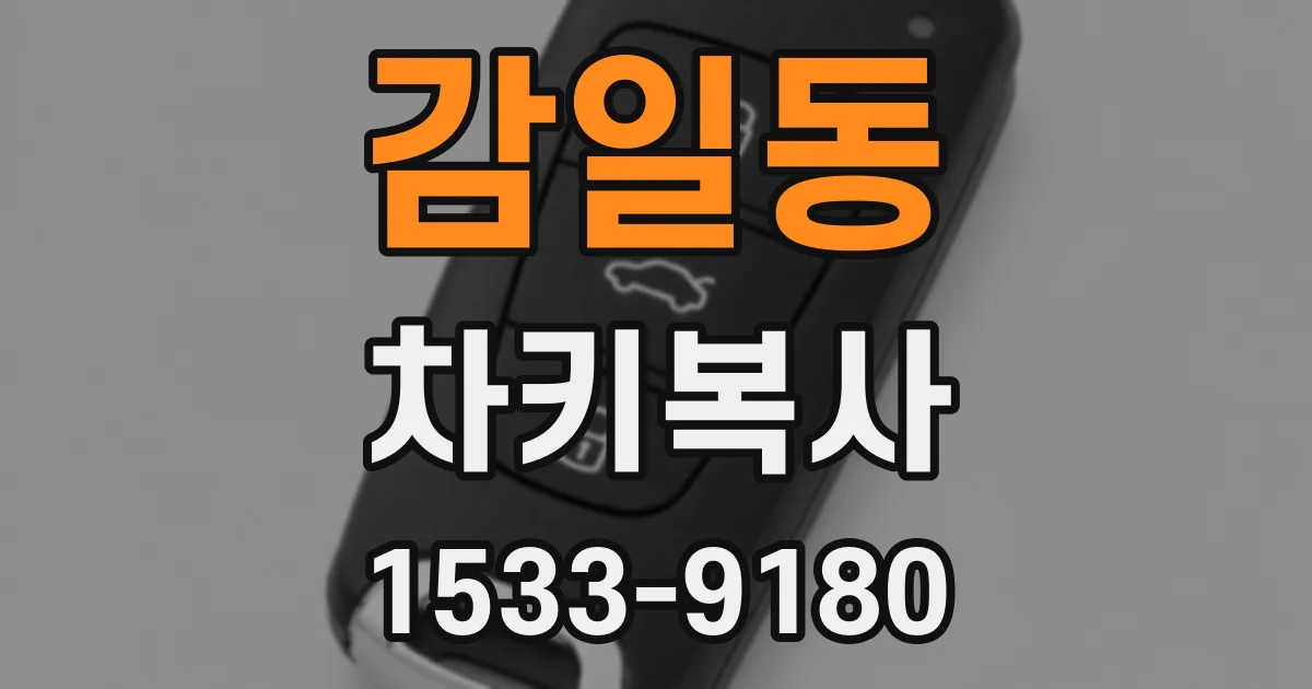 감일동 차키복사