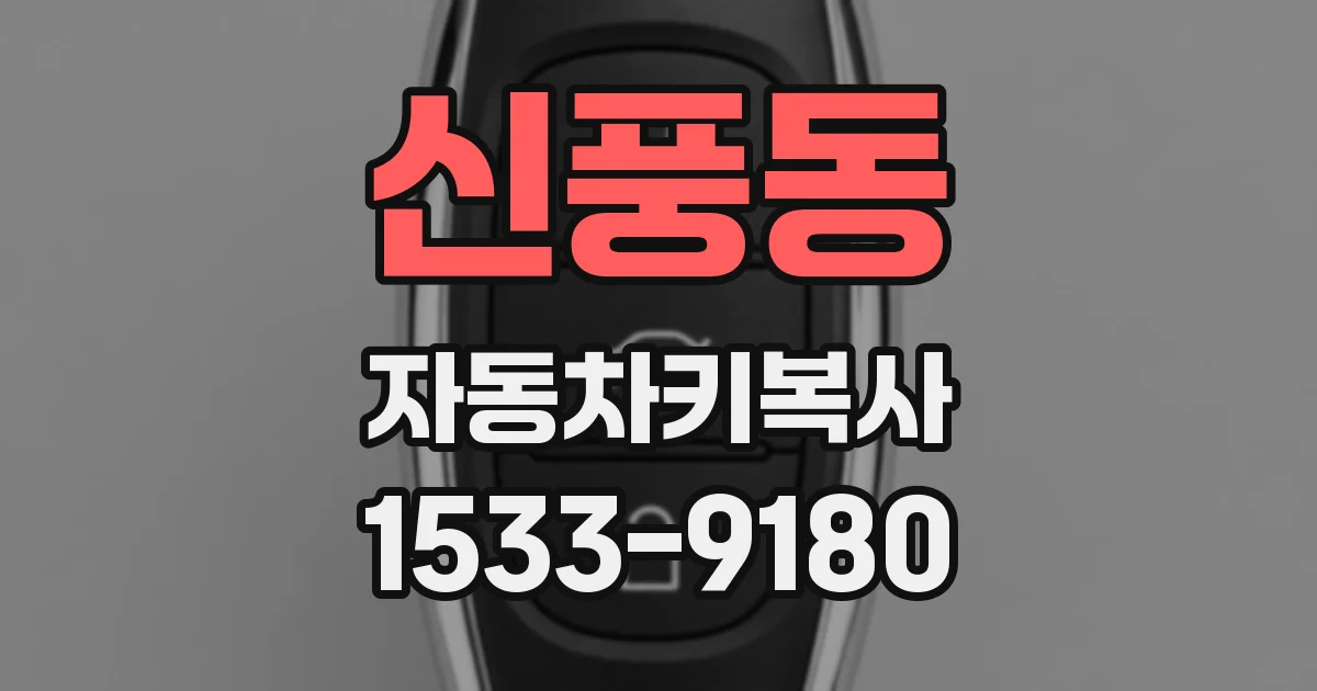 신풍동 자동차키복사