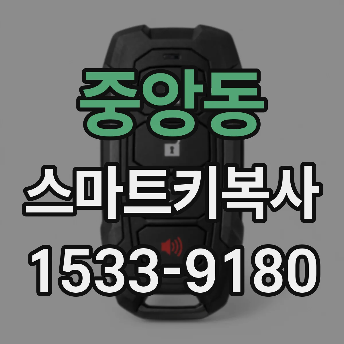 중앙동 스마트키복사