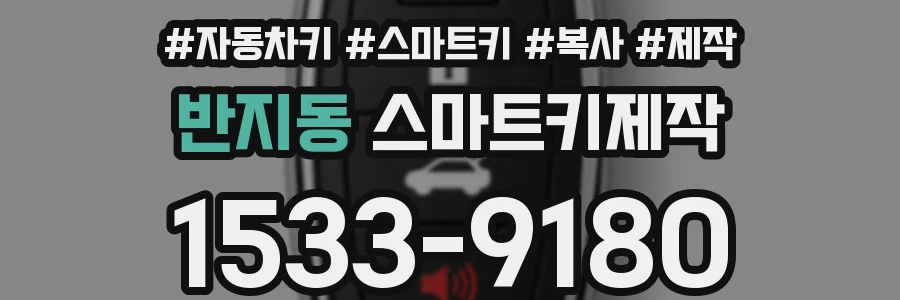 반지동 스마트키제작