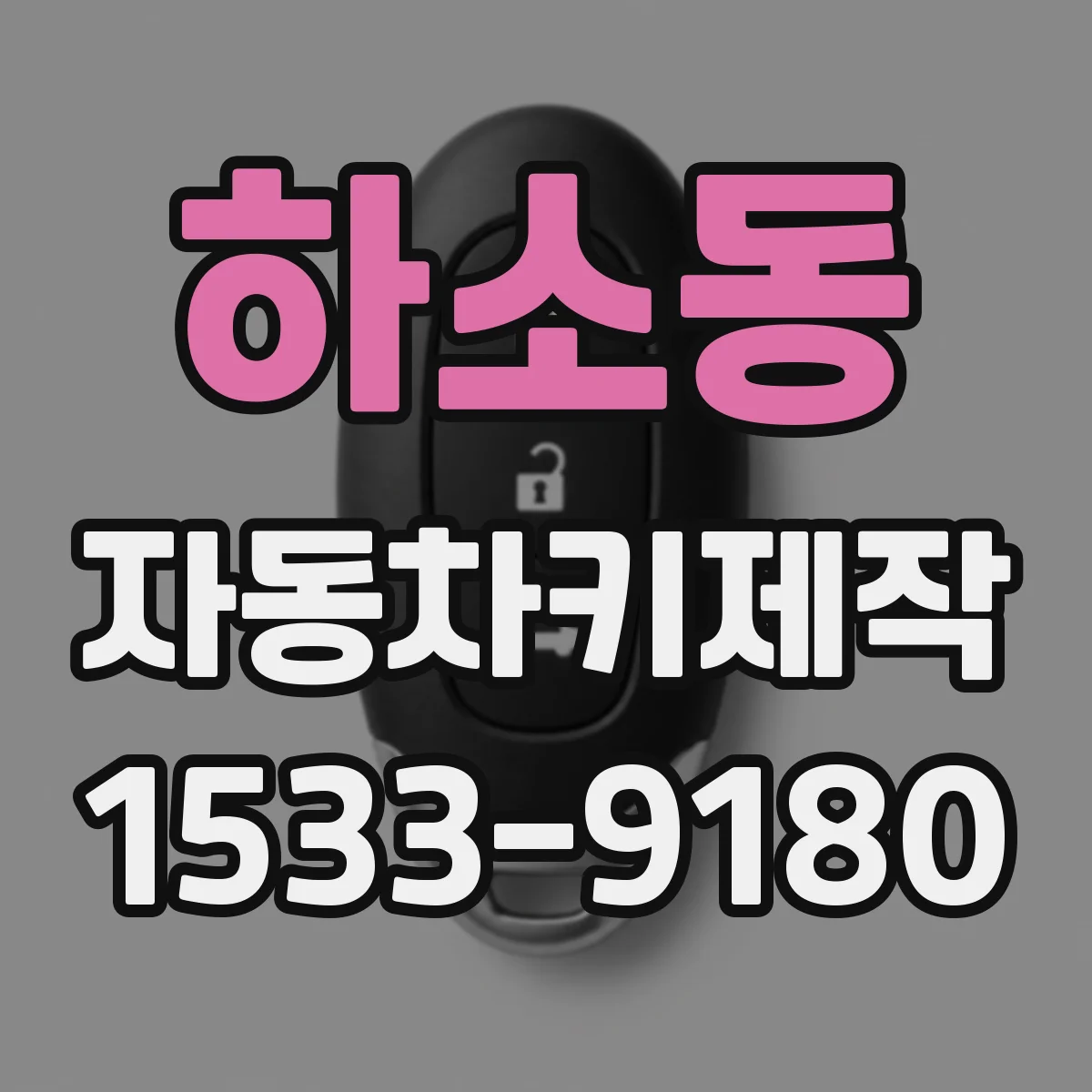 하소동 자동차키제작
