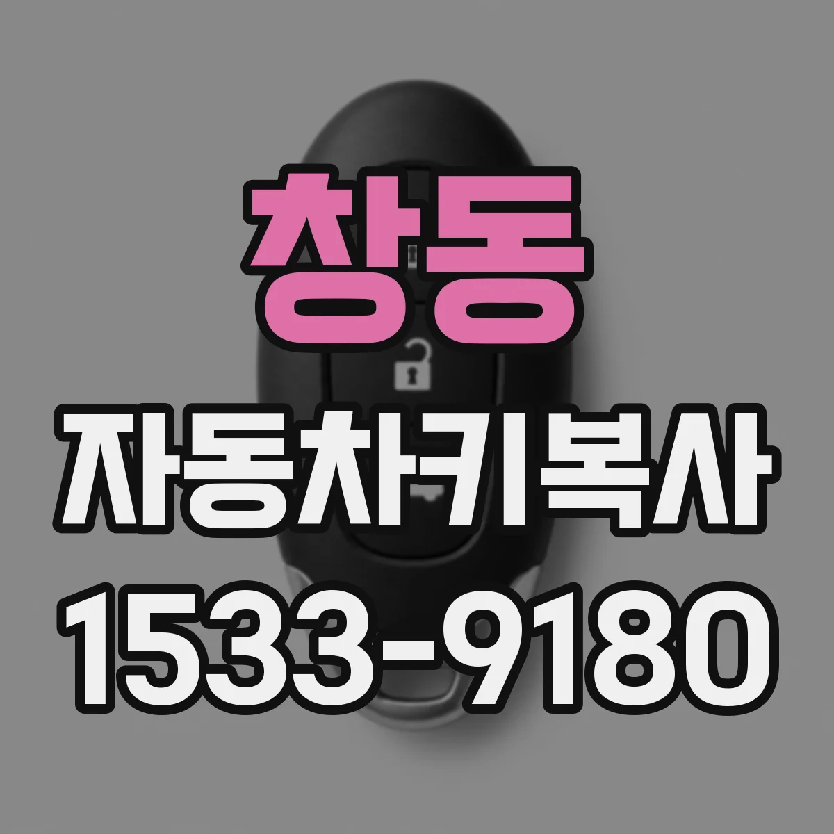 창동 자동차키복사