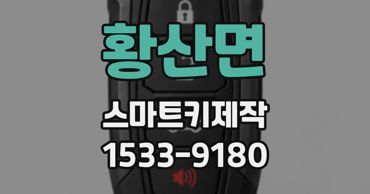 황산면 스마트키제작