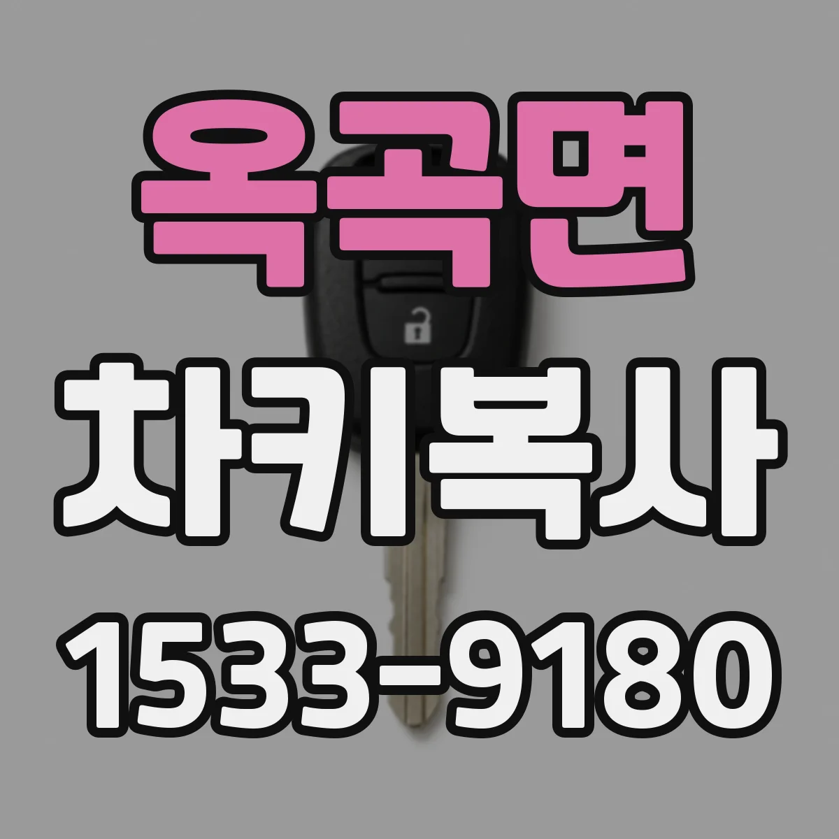 옥곡면 차키복사