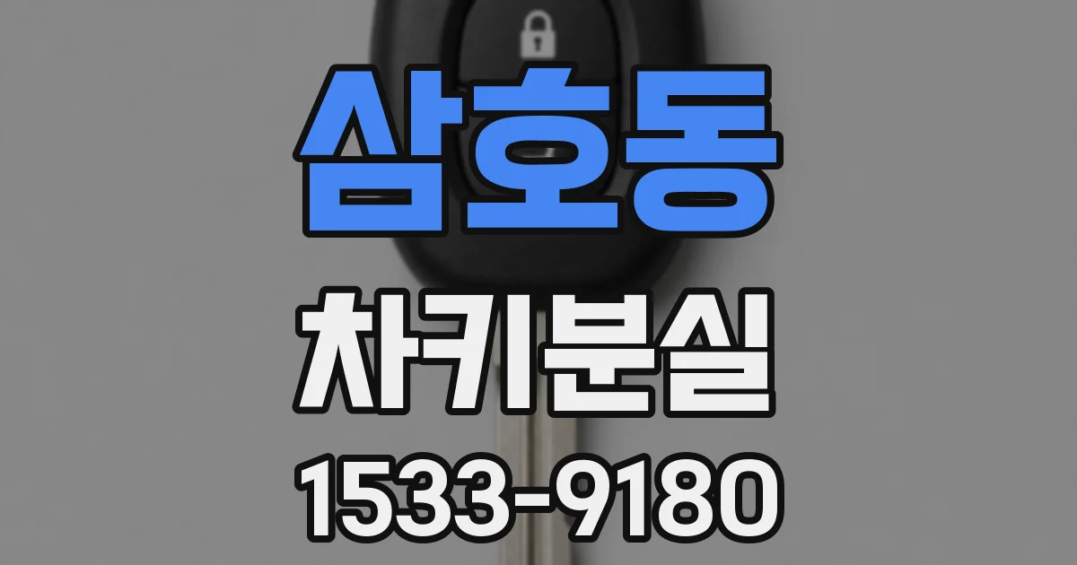 삼호동 차키분실
