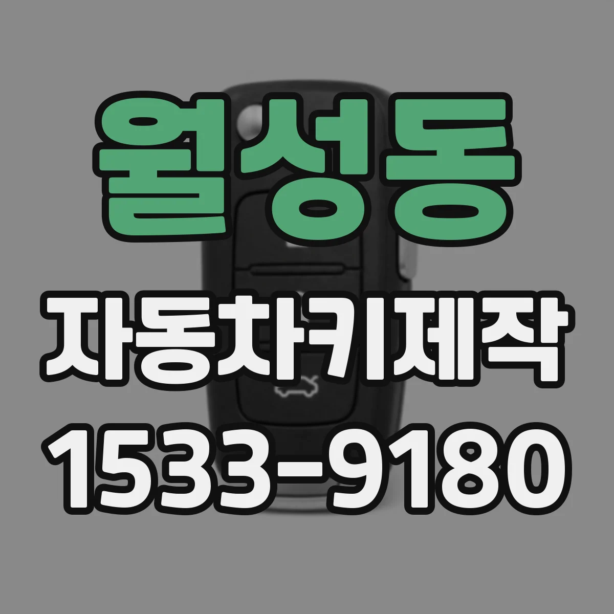 월성동 자동차키제작