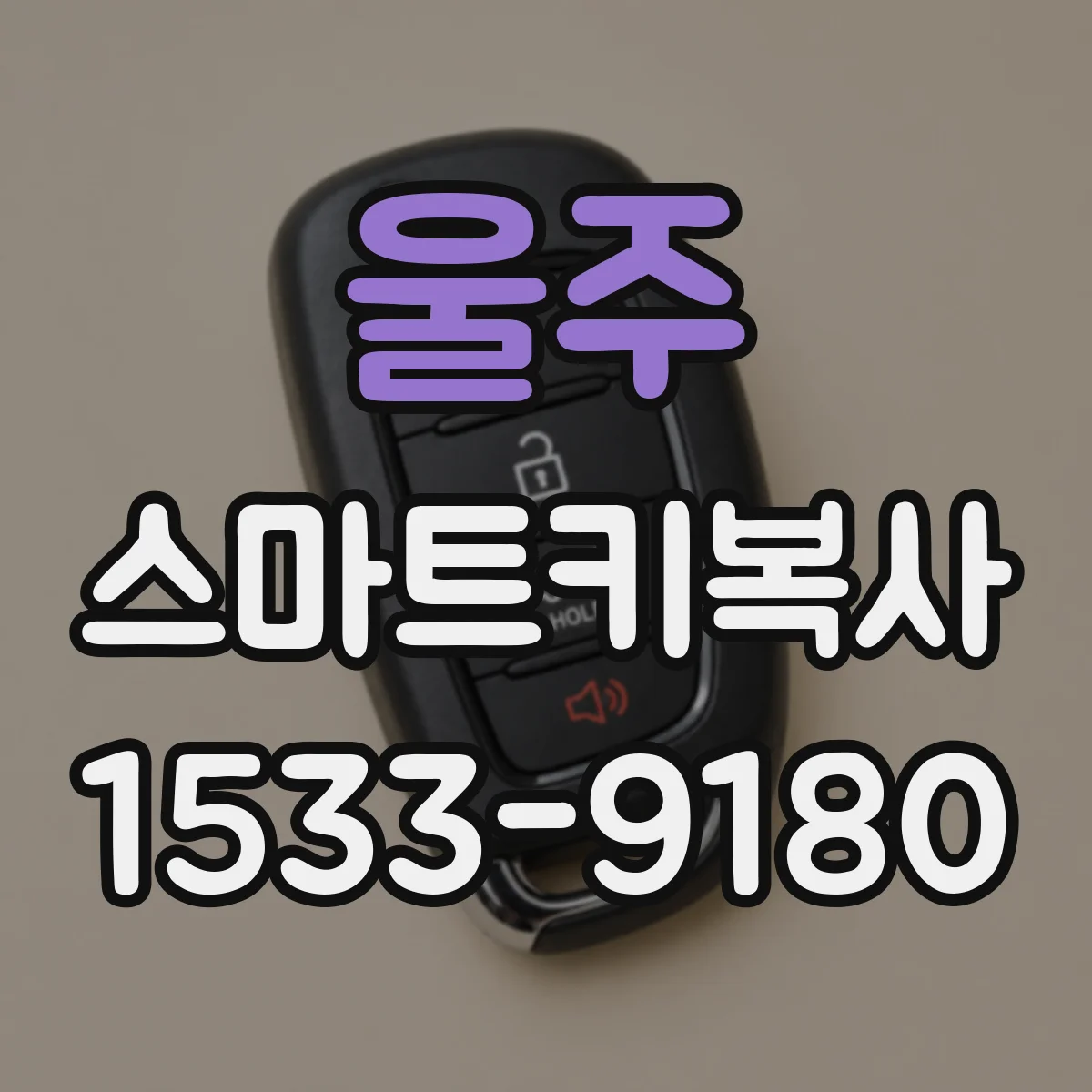 울주 스마트키복사