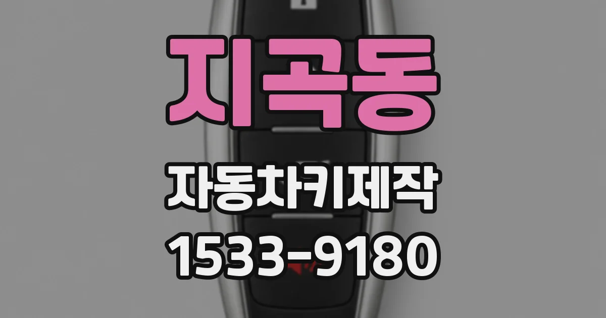 지곡동 자동차키제작
