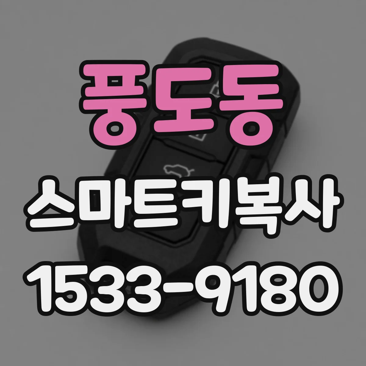 풍도동 스마트키복사