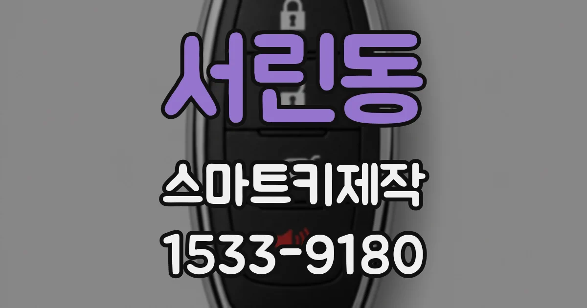서린동 스마트키제작