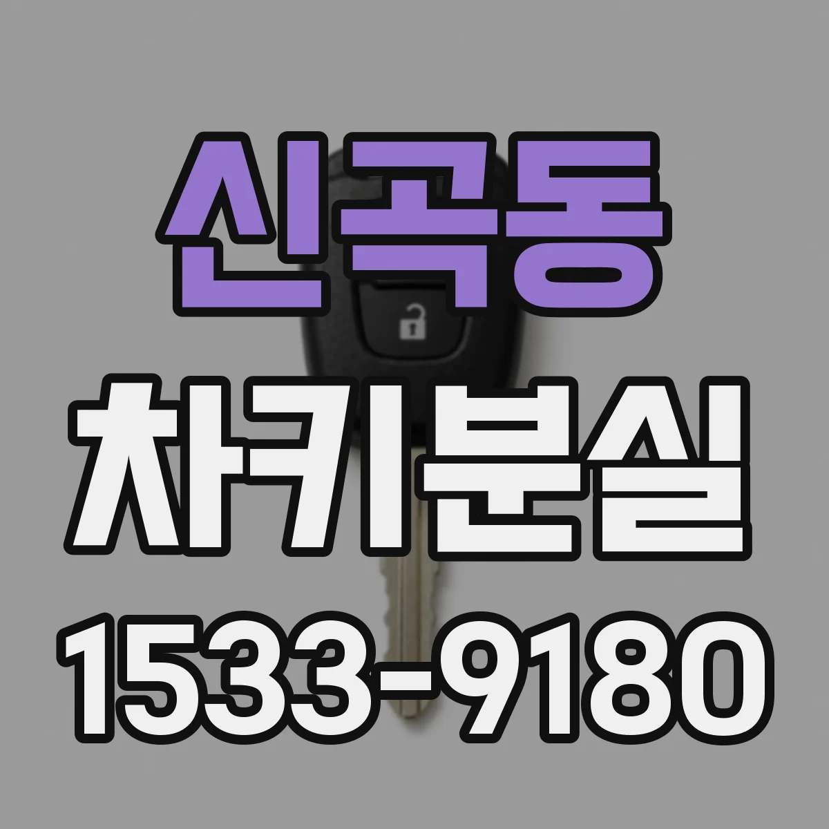 신곡동 차키분실