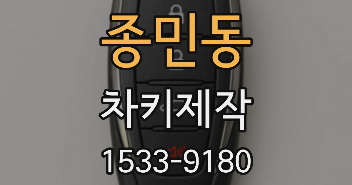 종민동 차키제작