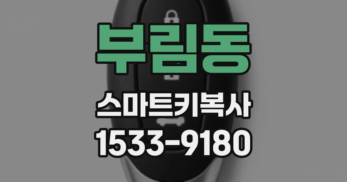 부림동 스마트키복사