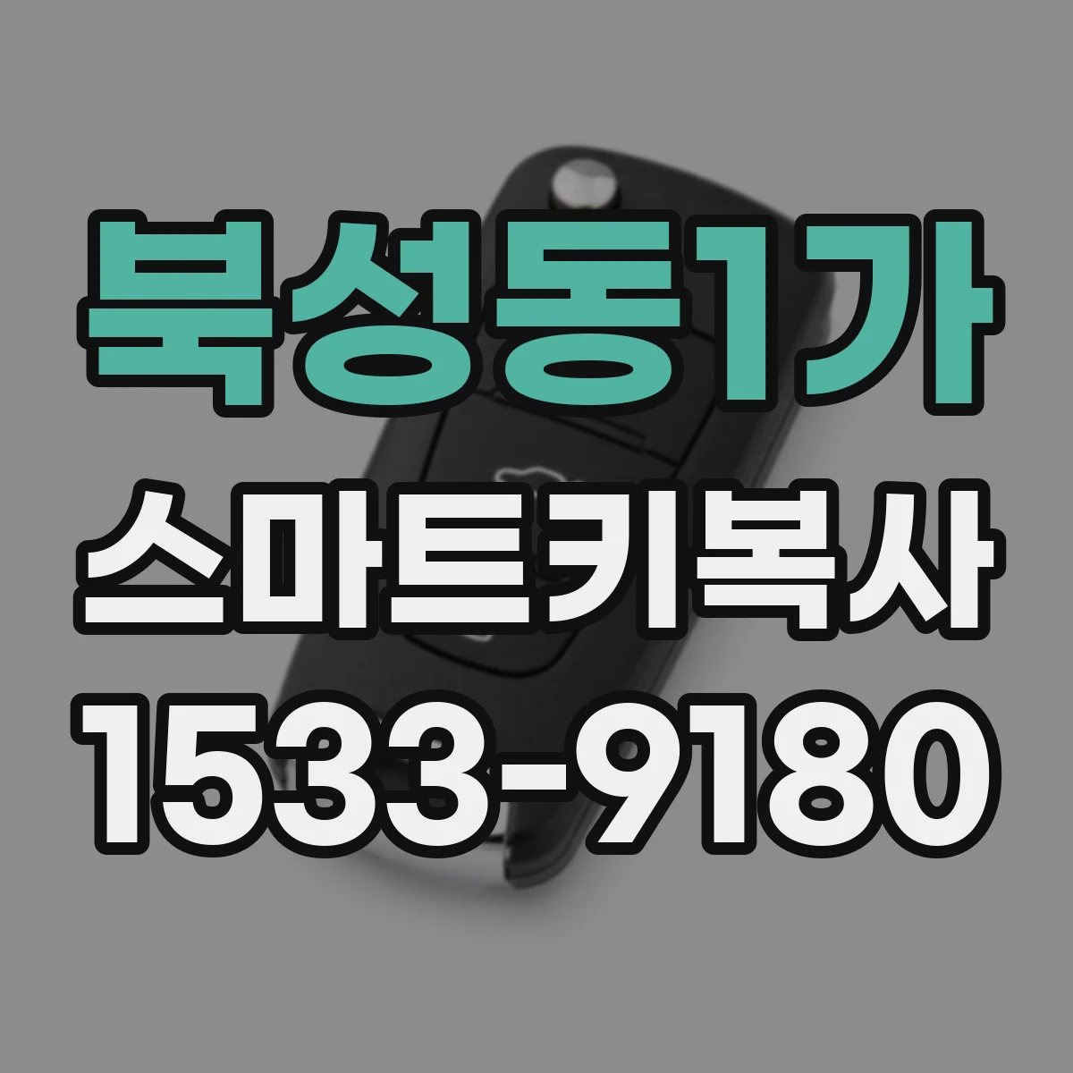 북성동1가 스마트키복사