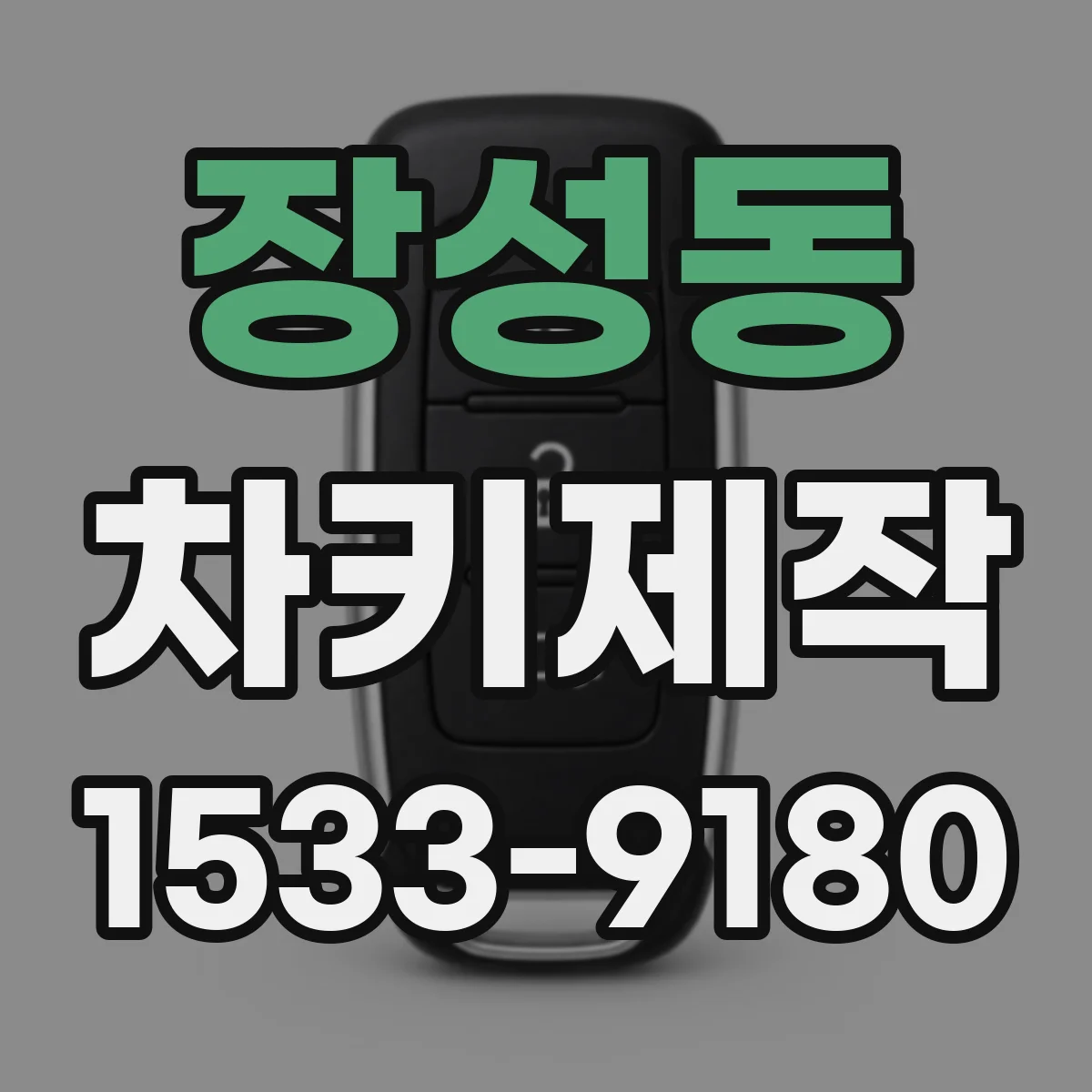 장성동 차키제작