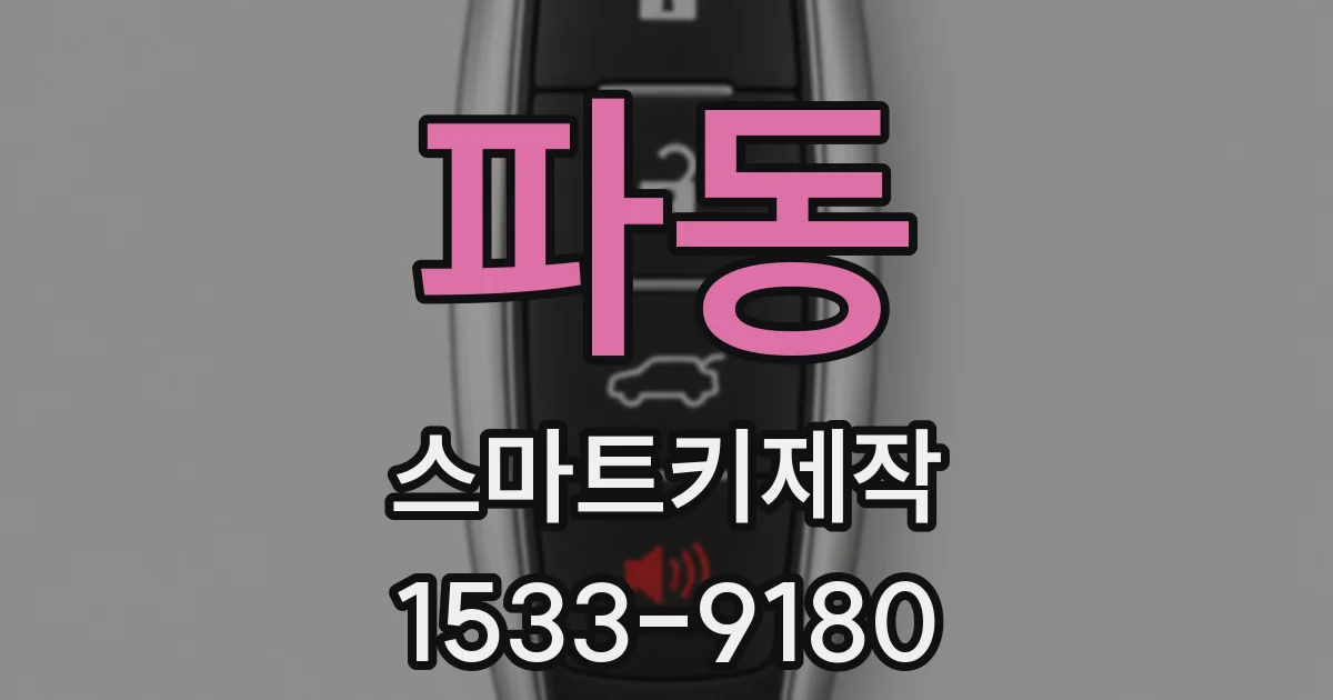 파동 스마트키제작