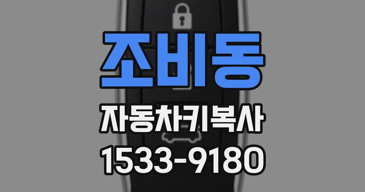 조비동 자동차키복사