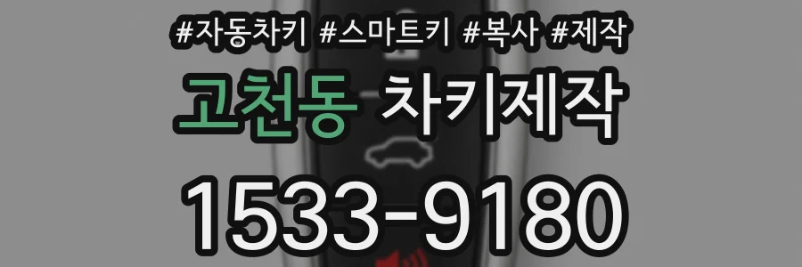 고천동 차키제작
