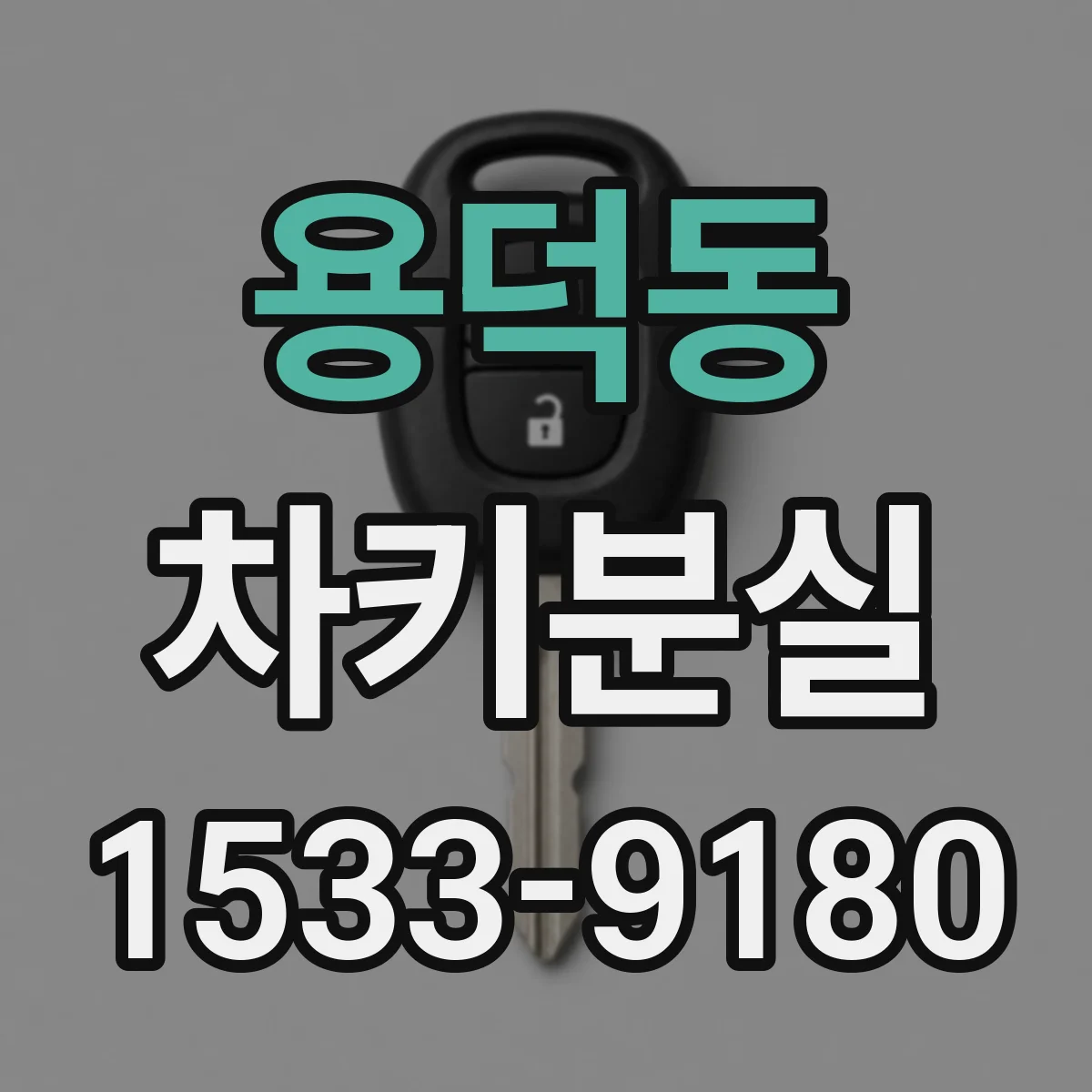 용덕동 차키분실