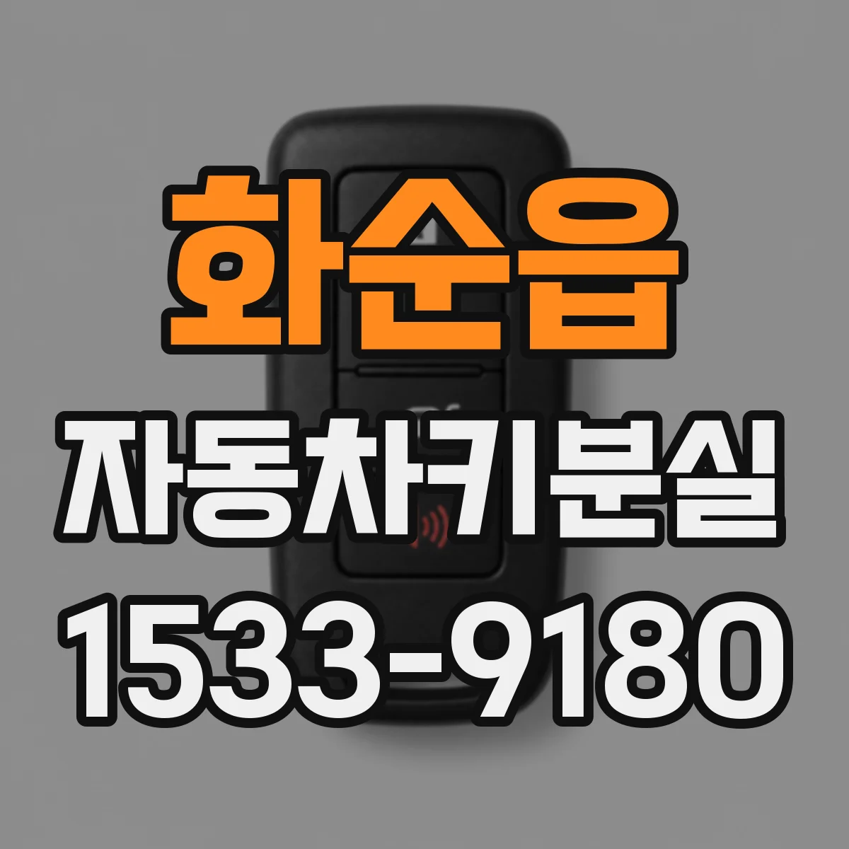 화순읍 자동차키분실