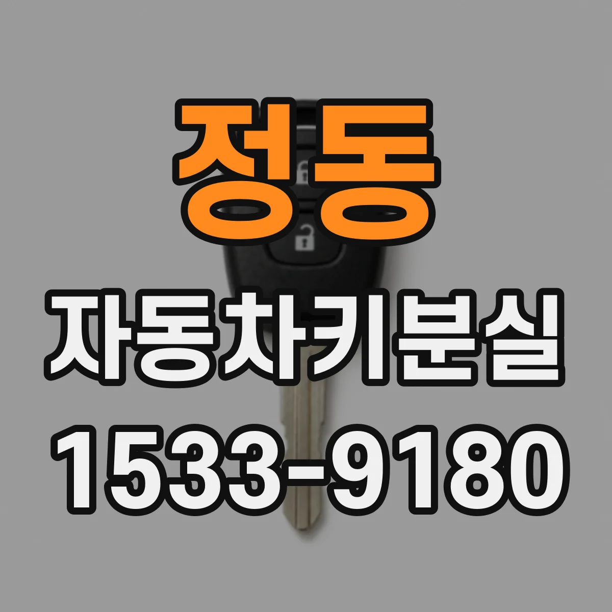 정동 자동차키분실