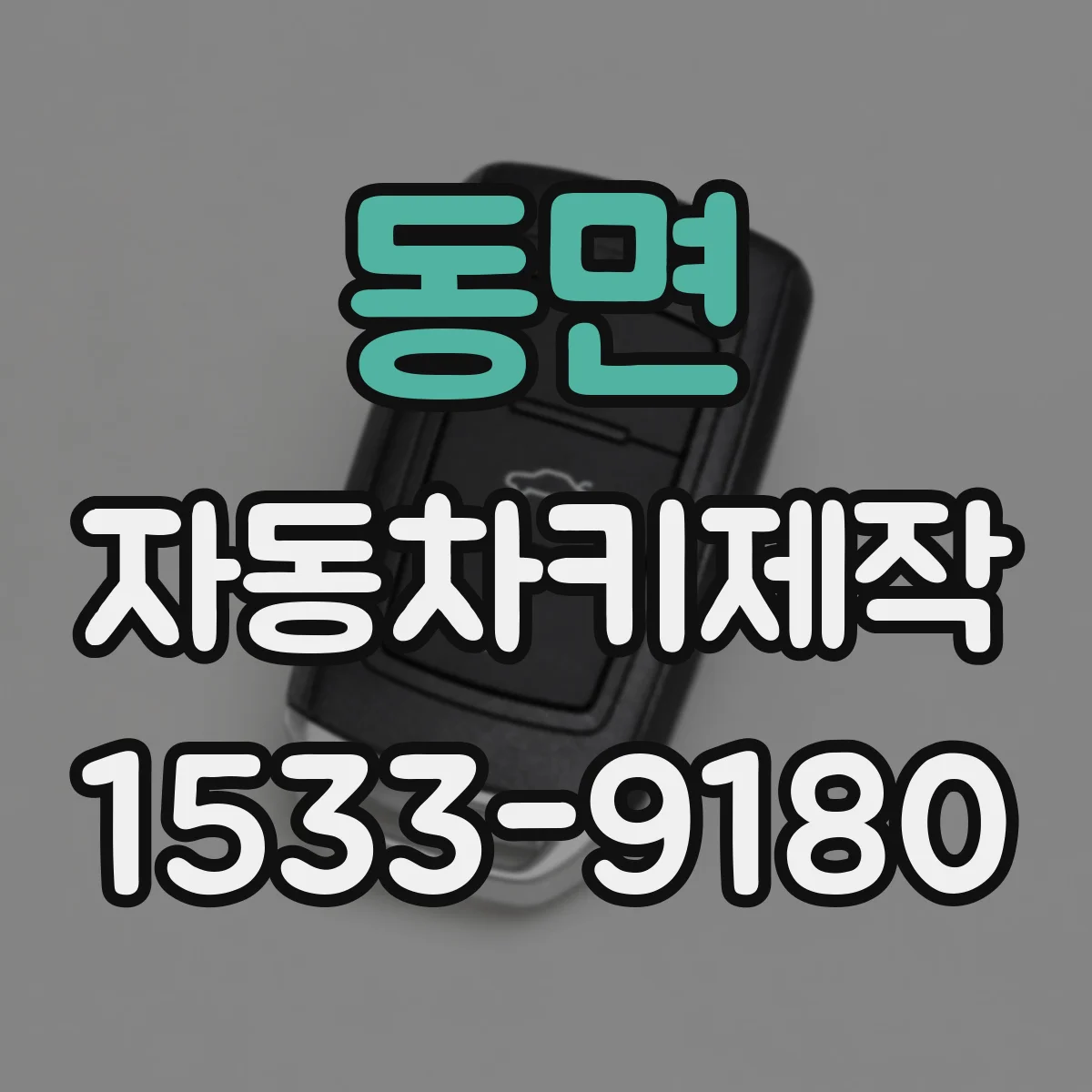 동면 자동차키제작