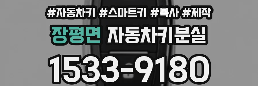 장평면 자동차키분실