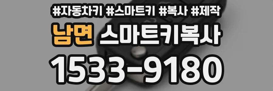 남면 스마트키복사