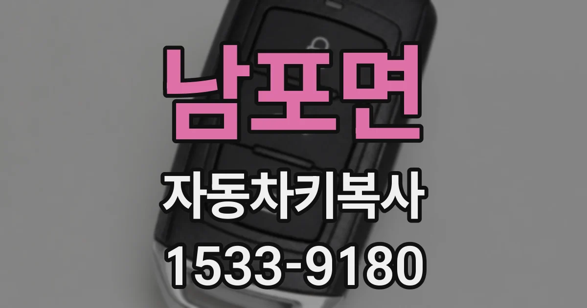 남포면 자동차키복사