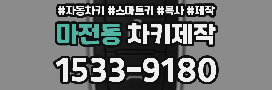 마전동 차키제작